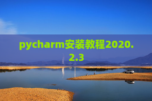 pycharm安装教程2020.2.3