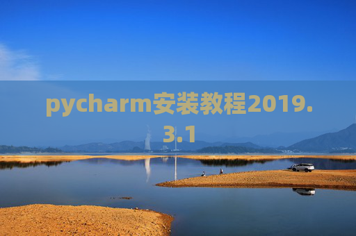 pycharm安装教程2019.3.1