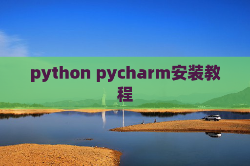 python pycharm安装教程